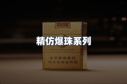 精仿爆珠系列