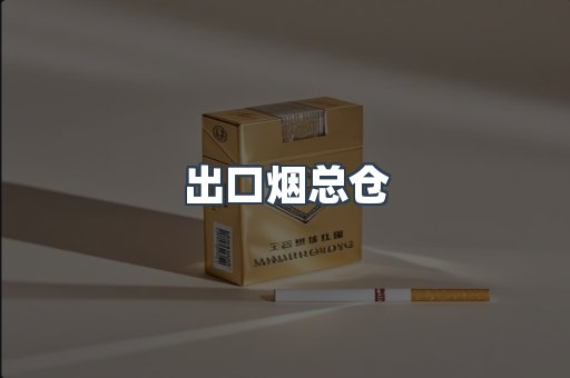 出口烟总仓